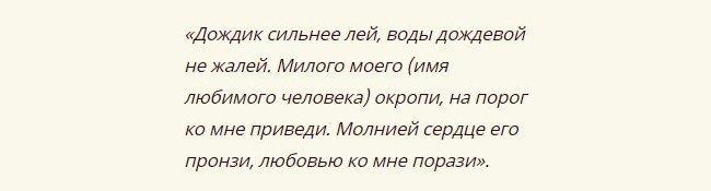 Приворот на дождь
