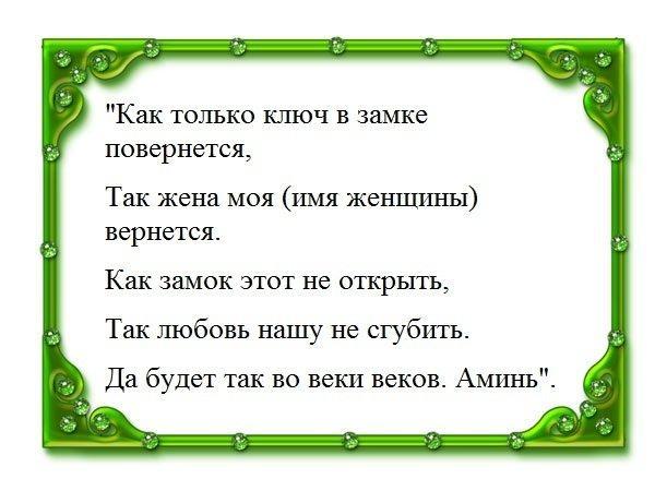 Приворот на замок