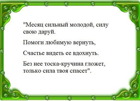 Приворот на луну