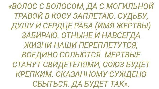 Приворот на волосы