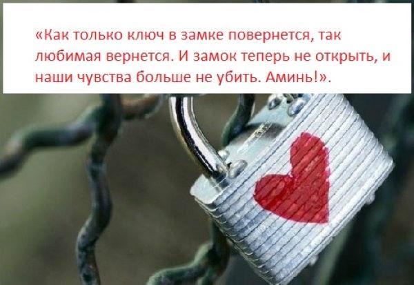 Приворот на замок