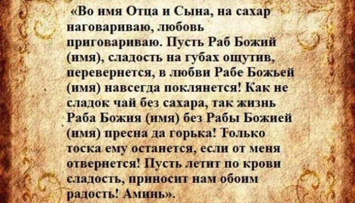 Приворот на сладкое