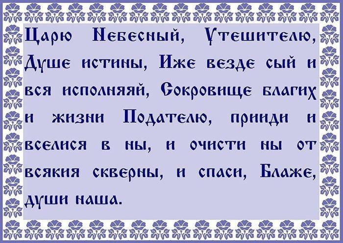 Молитва "Царю Небесный"