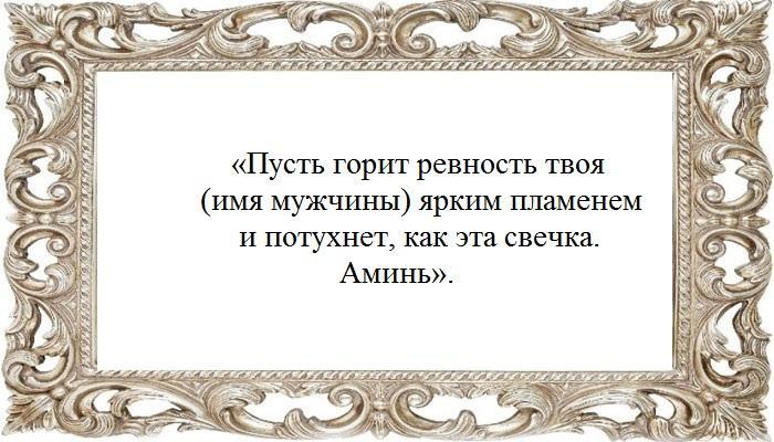 Заговор от Степановой от ревности