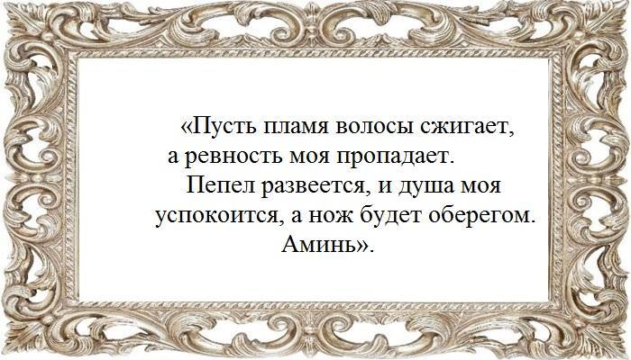 Заговор от собственной ревности
