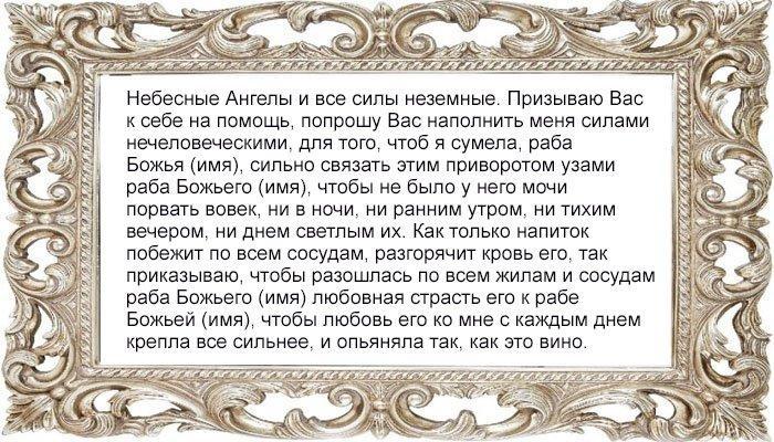 Заговор на приворот - текст