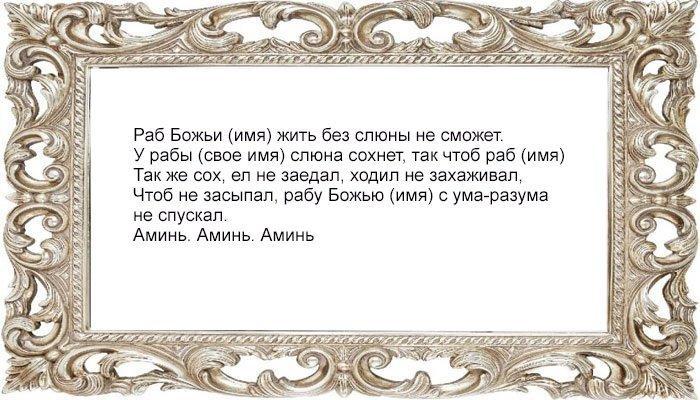 Заговор на слюну, чтоб муж ушел от любовницы