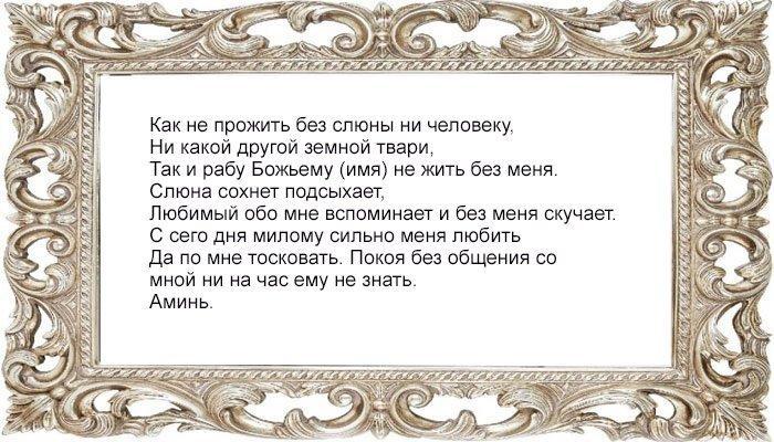 Заговор на слюну на возврат парня