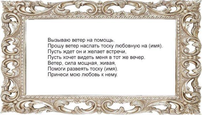 Заговор на ветер на любовь
