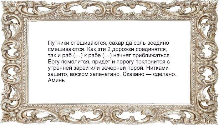 Заговор "Сведение путей" на любовь мужчины