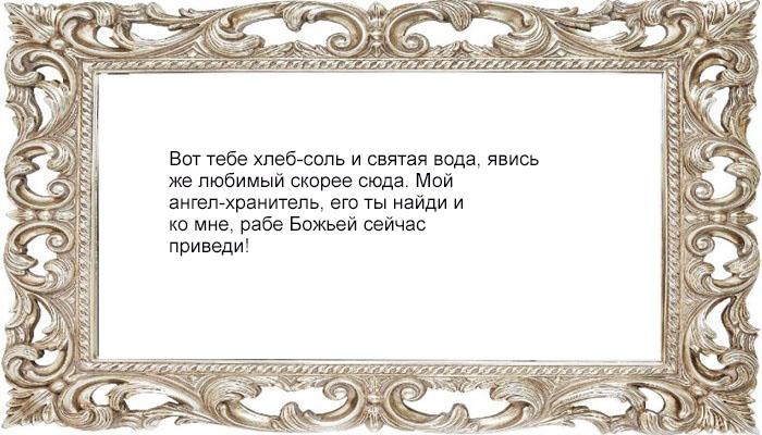 Заговор на хлеб, чтобы любимый пришел
