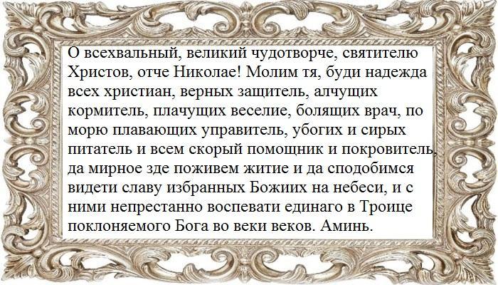 Молитва Николаю Чудотворцу