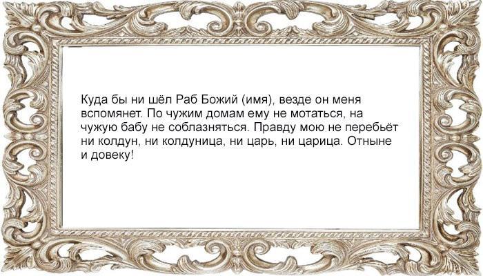 Заговор на верность