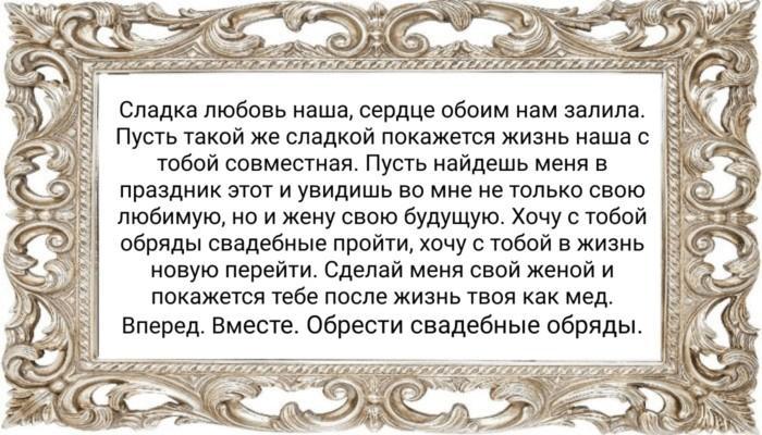 Заклинание на скорое замужество