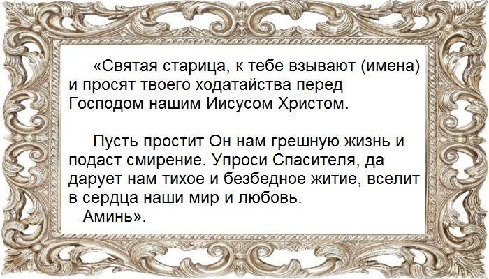 Молитва Матроне