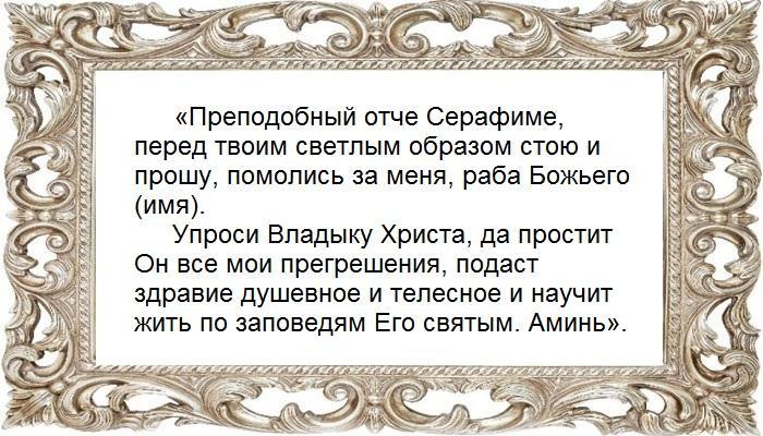 Молитва перед иконой Серафима Саровского