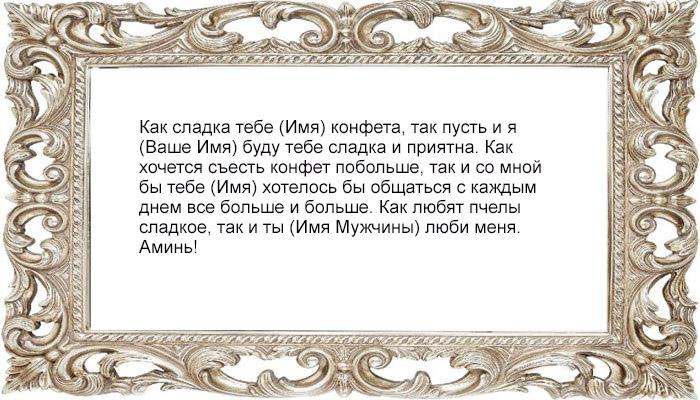 Приворот на конфету