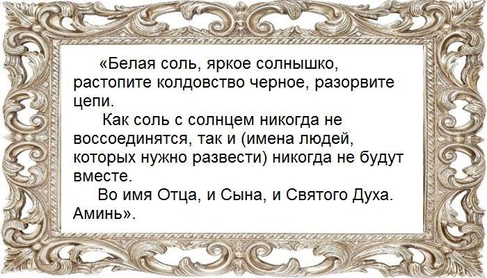 Заговор снятия приворота