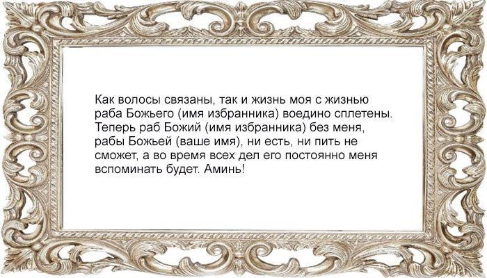 Приворот на любовь на волосы