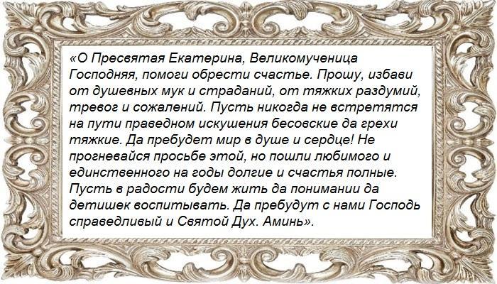 Молитва екатерине великомученице. Молитва Екатерине великомученице о замужестве. Молитва Святой Екатерине о замужестве. Святая Екатерина молитва о замужестве. Молитва Святой Екатерине великомученице.